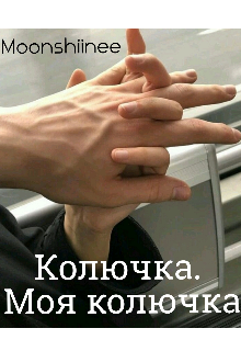 Книга. "Колючка. Моя колючка" читать онлайн