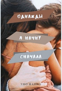 Книга. "Однажды я начну сначала" читать онлайн