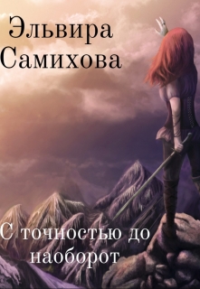 Книга. "С точностью до наоборот" читать онлайн