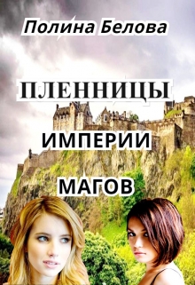 Книга. "Пленницы империи магов" читать онлайн