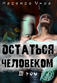 Книга. "Остаться человеком. Том 3" читать онлайн