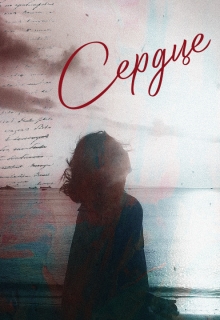 Книга. "Сердце" читать онлайн