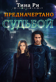 Книга. "Предначертано судьбой" читать онлайн