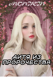 Книга. "Дитя из пророчества " читать онлайн