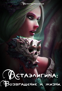 Книга. "Астаэлигина: Возвращение к жизни" читать онлайн