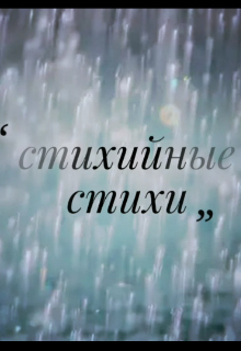 Книга. "Стихийные стихи" читать онлайн