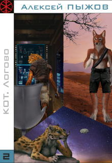 Книга. "Кот. Логово" читать онлайн