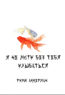 Книга. "Я не могу без тебя улыбаться" читать онлайн