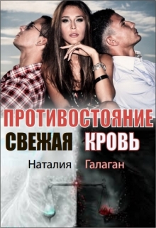 Книга. "Противостояние. Полукровки" читать онлайн