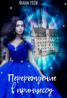 Книга. "Перерождение в принцессу" читать онлайн