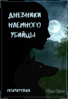 Книга. "Дневники Наёмного убийцы. Полукровка" читать онлайн