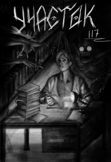 Книга. "Участок 117" читать онлайн