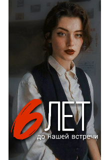 Книга. "6 лет до нашей встречи" читать онлайн