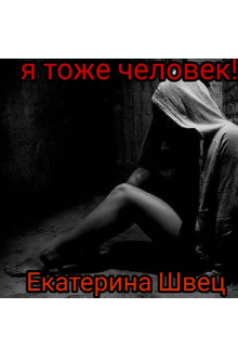 Книга. "Я тоже человек!!!" читать онлайн