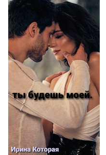 Книга. "Ты будешь моей. " читать онлайн
