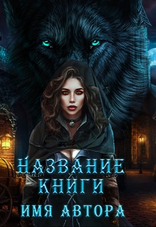 Книга. "Обложка ( девушка и волк )" читать онлайн