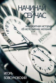 Книга. "Начинай Сейчас" читать онлайн
