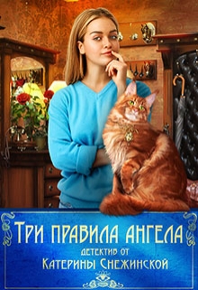 Книга. "Три правила ангела" читать онлайн