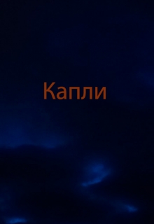 Книга. "Капли" читать онлайн