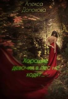 Книга. "Хорошие девочки в лес не ходят... " читать онлайн