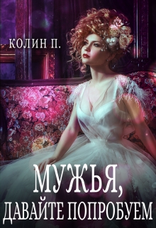 Книга. "Мужья, давайте попробуем." читать онлайн