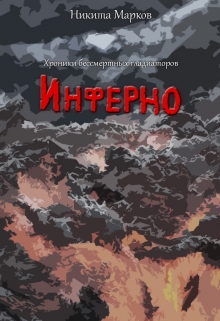 Книга. "Хроники бессмертных гладиаторов. Инферно." читать онлайн