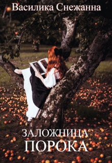 Книга. "Заложница порока" читать онлайн