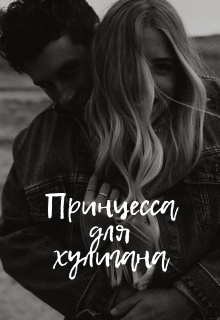 Книга. "Принцесса для хулигана" читать онлайн