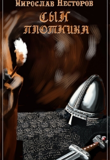 Книга. "Сын плотника" читать онлайн