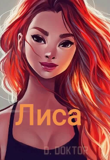 Книга. "Лиса" читать онлайн