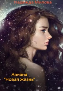 Книга. "Авиана "Новая жизнь"" читать онлайн