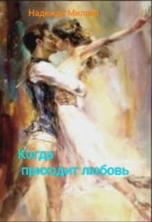 Книга. "Когда приходит любовь." читать онлайн