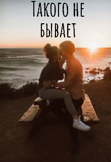 Книга. "Такого не бывает" читать онлайн