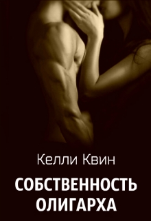 Книга. "Собственность олигарха" читать онлайн