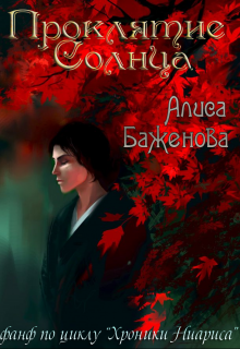 Книга. "Проклятие Солнца" читать онлайн