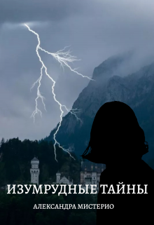 Книга. "Изумрудные тайны" читать онлайн