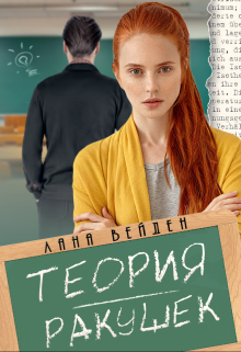 Книга. "Теория ракушек" читать онлайн
