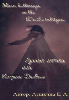 Книга. "Лунные лютики или Интриги Дьявола " читать онлайн