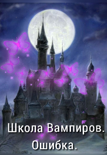 Книга. "Школа Вампиров. Ошибка. " читать онлайн