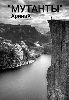 Книга. "Мутанты" читать онлайн