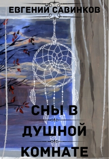 Книга. "Сны в душной комнате" читать онлайн