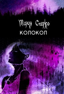 Книга. "Колокол" читать онлайн