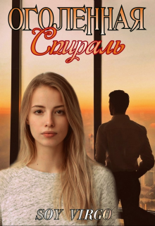 Книга. "Оголенная спираль" читать онлайн