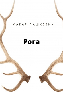 Книга. "Рога" читать онлайн