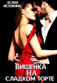 Книга. "Вишенка на сладком торте" читать онлайн
