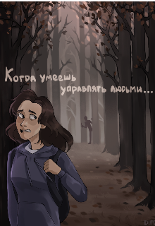 Книга. "Когда умеешь управлять людьми..." читать онлайн
