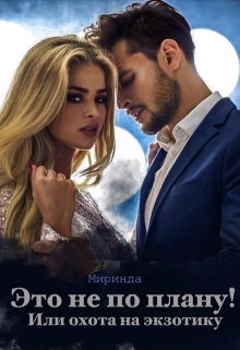 Книга. "Это не по плану! Или охота на экзотику." читать онлайн