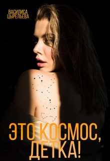 Книга. "Это космос, детка!" читать онлайн