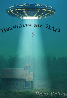 Книга. "Похищенные Нло" читать онлайн