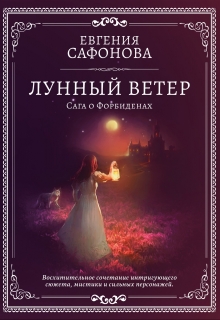 Книга. "Лунный ветер" читать онлайн